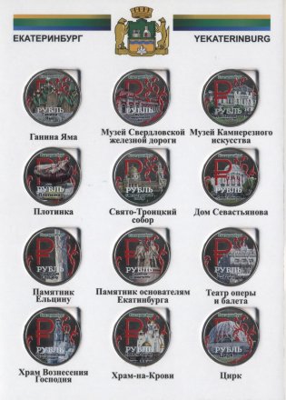 «Екатеринбург» Набор монет 1 рубль 2014 года в альбоме