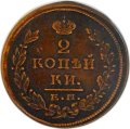 2 копейки 1825 год ЕМ ПГ Александр I (1801—1825) - VF