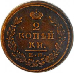 2 копейки 1825 год ЕМ ПГ Александр I (1801—1825) - VF