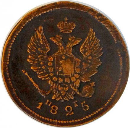 2 копейки 1825 год ЕМ ПГ Александр I (1801—1825) - VF