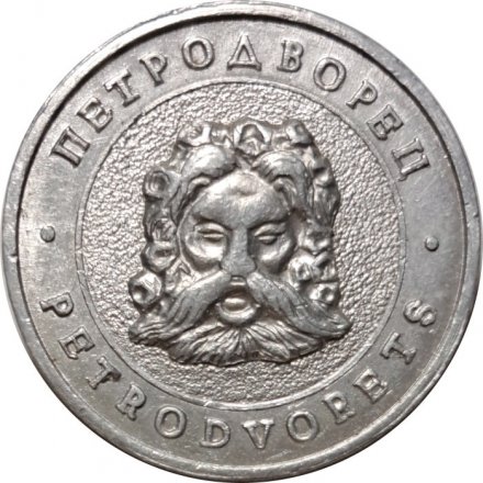 Настольная медаль Петродворец. Petrodvorets. Фонтан &quot;Самсон&quot;