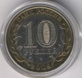 Россия 10 рублей 2009 год - Республика Коми (цветная)