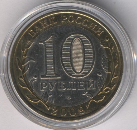 Россия 10 рублей 2009 год - Республика Коми (цветная)
