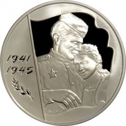 Россия 3 рубля 2005 год ММД - 60 лет победы в Великой Отечественной войне