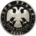 Россия 3 рубля 2005 год ММД - 60 лет победы в Великой Отечественной войне