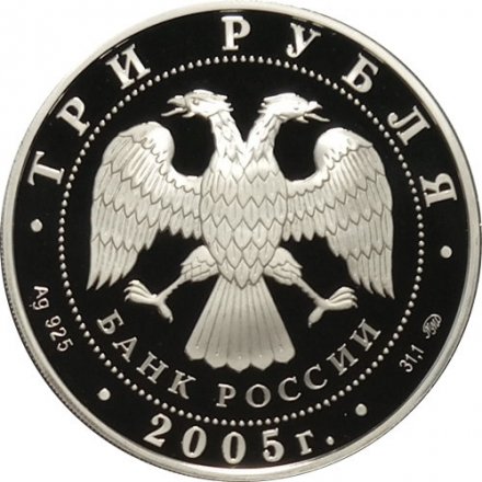 Россия 3 рубля 2005 год ММД - 60 лет победы в Великой Отечественной войне