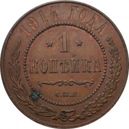 1 копейка 1914 год СПБ Николай II (1894—1917) - VF