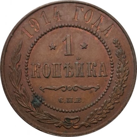 1 копейка 1914 год СПБ Николай II (1894—1917) - VF