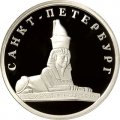 Россия 1 рубль 2003 год - Изображение сфинкса у Академии художеств