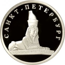 Россия 1 рубль 2003 год - Изображение сфинкса у Академии художеств