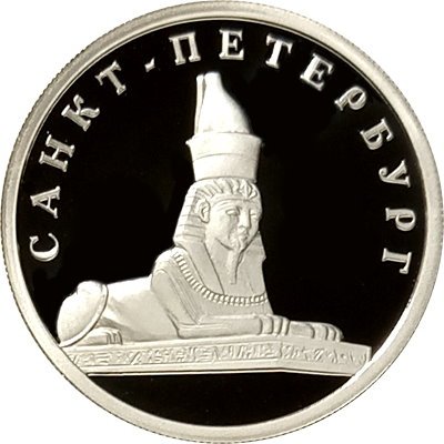 Россия 1 рубль 2003 год - Изображение сфинкса у Академии художеств