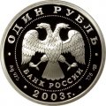 Россия 1 рубль 2003 год - Изображение сфинкса у Академии художеств