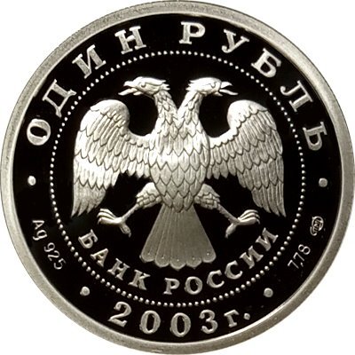 Россия 1 рубль 2003 год - Изображение сфинкса у Академии художеств