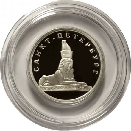 Россия 1 рубль 2003 год - Изображение сфинкса у Академии художеств