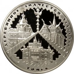 Россия 3 рубля 2004 год - Деревянное зодчество. Томск