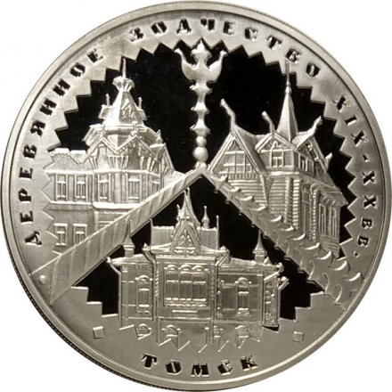 Россия 3 рубля 2004 год - Деревянное зодчество. Томск