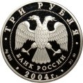 Россия 3 рубля 2004 год - Деревянное зодчество. Томск