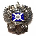 Знак 90 лет. Санкт-Петербургское Морское собрание