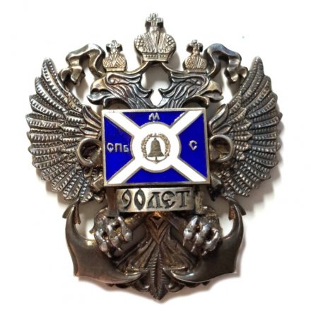 Знак 90 лет. Санкт-Петербургское Морское собрание