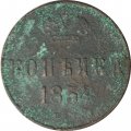 1 копейка 1854 год ЕМ Николай I (1825—1855) - G