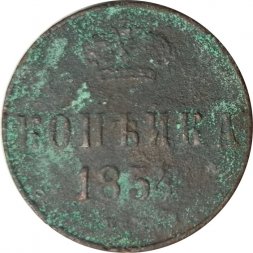 1 копейка 1854 год ЕМ Николай I (1825—1855) - G