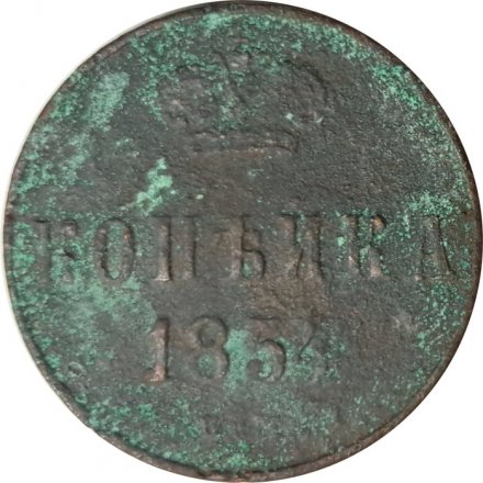1 копейка 1854 год ЕМ Николай I (1825—1855) - G