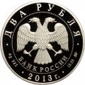 Россия 2 рубля 2013 год - Р.П. Сметанина (лыжные гонки)