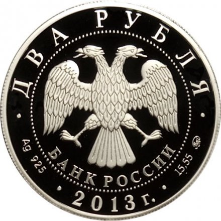 Россия 2 рубля 2013 год - Р.П. Сметанина (лыжные гонки)