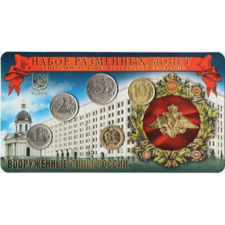 Годовой набор разменных монет 2018 год ММД - 100 лет ВС РФ (жетон латунь) в буклете ГОЗНАК