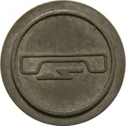 Жетон телефонной связи. ГТС. Житомир