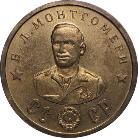 Монетовидный жетон Б.Л. Монтгомери. СССР. Кавалеры ордена &quot;Победа&quot;