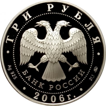Россия 3 рубля 2006 год - ЮНЕСКО. Московский Кремль