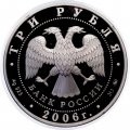 Россия 3 рубля 2006 год - ЮНЕСКО. Московский Кремль