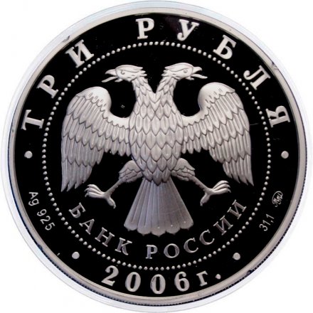 Россия 3 рубля 2006 год - ЮНЕСКО. Московский Кремль