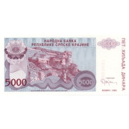 Сербская Краина 5000 динар 1993 год - Книнская крепость. Герб - UNC