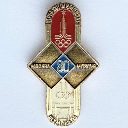 Значок. Гимнастика Кольца. Серия Игры XXll Олимпиады. Москва 1980