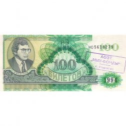 Банкнота 100 билетов МММ 1994 год - Второй выпуск - буквы серии зеленые - С. Мавроди - надпечатка "МММ-Фонды" UNC