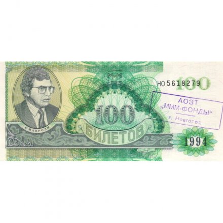 Банкнота 100 билетов МММ 1994 год - Второй выпуск - буквы серии зеленые - С. Мавроди - надпечатка &quot;МММ-Фонды&quot; UNC