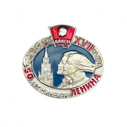 Значок XVII (17) съезд ВЛКСМ. 50 лет с именем Ленина