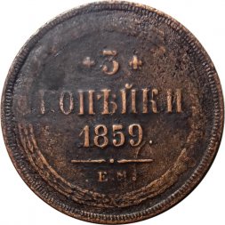 3 копейки 1859 год ЕМ Александр II (1855—1881) - орел нового образца - VF