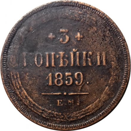 3 копейки 1859 год ЕМ Александр II (1855—1881) - орел нового образца - VF