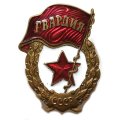 Знак СССР &quot;Гвардия&quot; (военный) тип 2