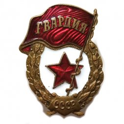 Знак СССР "Гвардия" (военный) тип 2