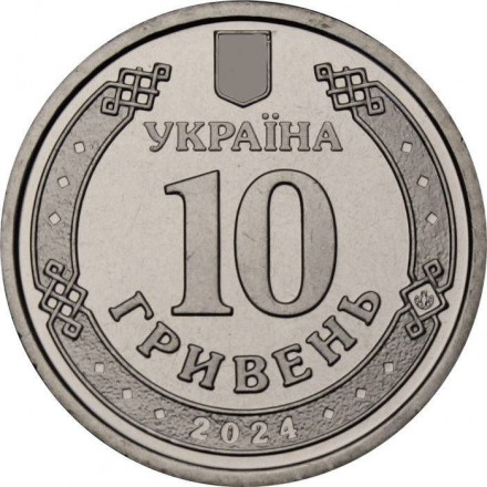 Украина 10 гривен 2024 год - Силы логистики Вооруженных сил Украины