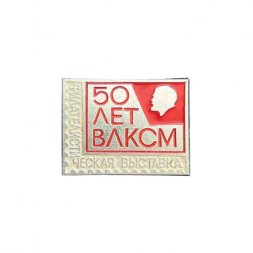 Значок 50 лет ВЛКСМ. Филателистическая выставка
