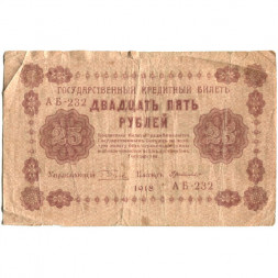 РСФСР 25 рублей 1918 год - Г. де Милло - F
