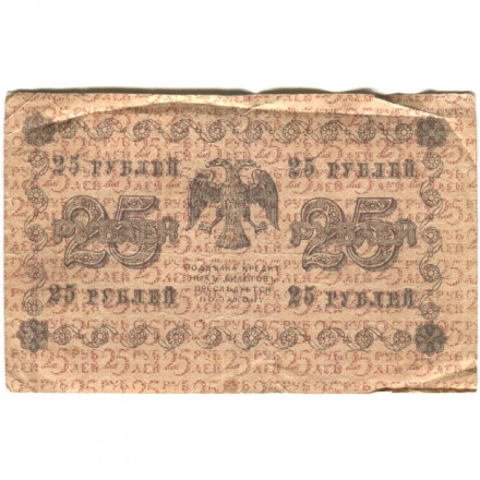 РСФСР 25 рублей 1918 год - Г. де Милло - F