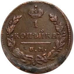 1 копейка 1829 год ЕМ-ИК Николай I (1825-1855) - XF