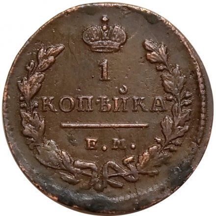 1 копейка 1829 год ЕМ-ИК Николай I (1825-1855) - XF