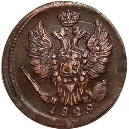 1 копейка 1829 год ЕМ-ИК Николай I (1825-1855) - XF